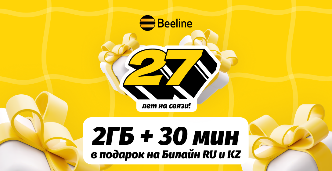 Beeline дарит подарки ко дню рождения!