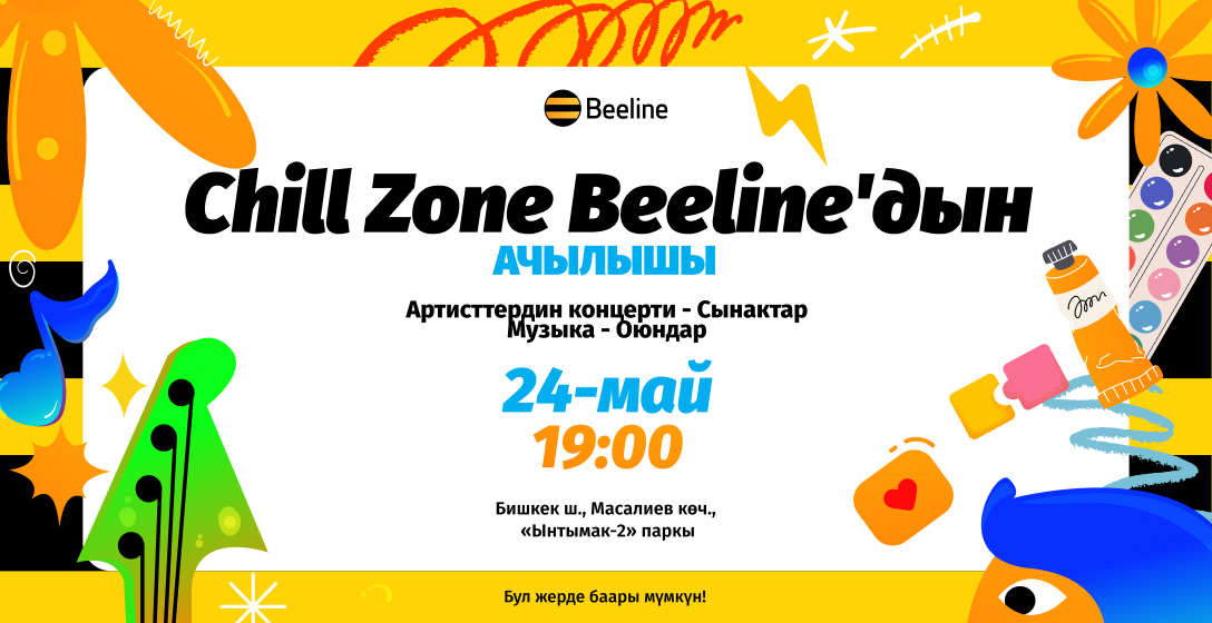 Chill Zone Beeline’дын — атмосфералык эс алуу үчүн акысыз аянтчаны ачат