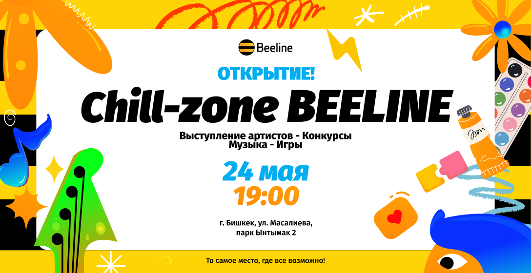 Beeline открывает Chill Zone — бесплатную площадку для атмосферного отдыха
