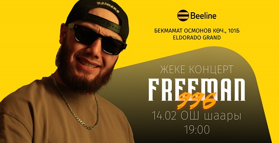 Freeman 996нын Оштогу жеке концертине чакырабыз!