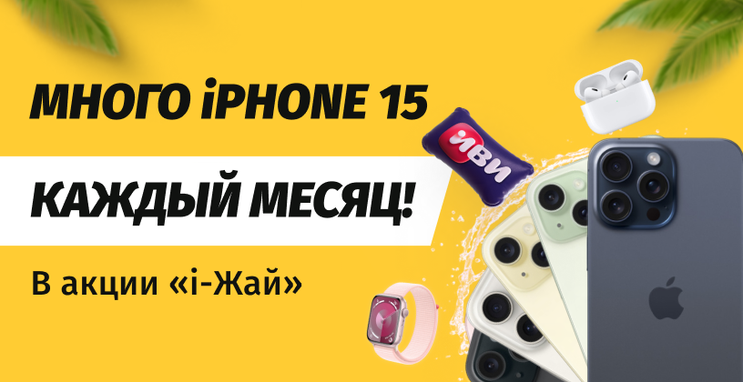 Beeline’дан «i-Жай» акциясында канча iPhone 15 утуп алса болот?  Спойлер: көп!