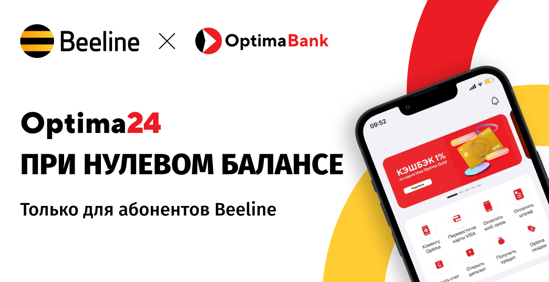 С Beeline можно пользоваться мобильным приложением Optima24 без учета интернет-трафика