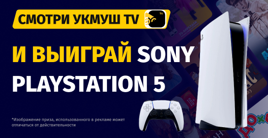 Выиграйте Sony PlayStation 5, пока смотрите любимую передачу на «Укмуш TV»!