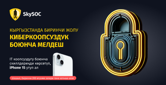 Киберкоопсуздук боюнча онлайн-турнирде өз күчүңүздү сынап көрүңүз!